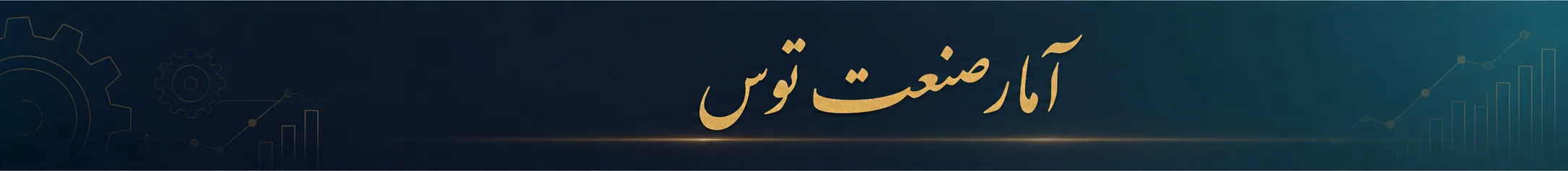 شرکت آمار صنعت توس
